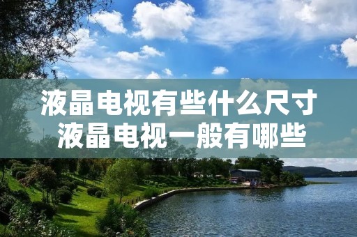 液晶电视有些什么尺寸 液晶电视一般有哪些尺寸