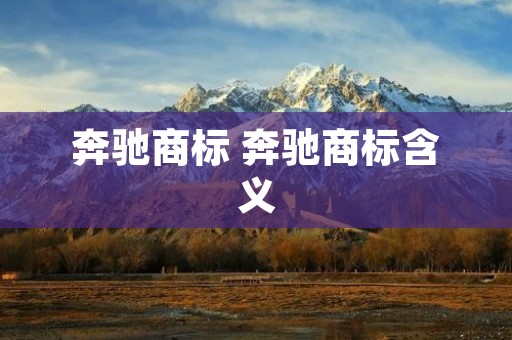 奔驰商标 奔驰商标含义 奔驰商标 奔驰商标含义