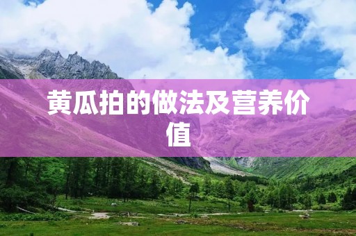 黄瓜拍的做法及营养价值 黄瓜拍的做法及营养价值
