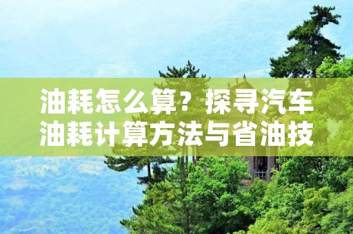 油耗怎么算？探寻汽车油耗计算方法与省油技巧