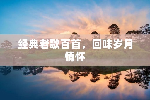 经典老歌百首，回味岁月情怀
