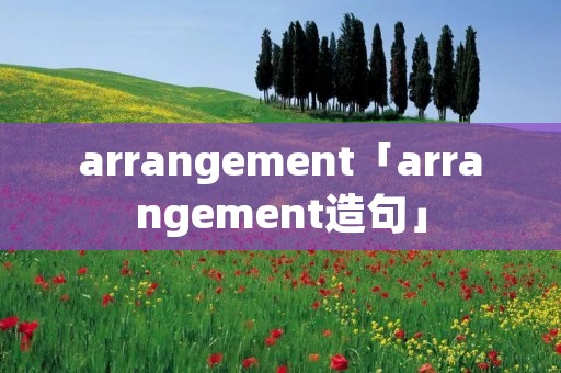 arrangement「arrangement造句」