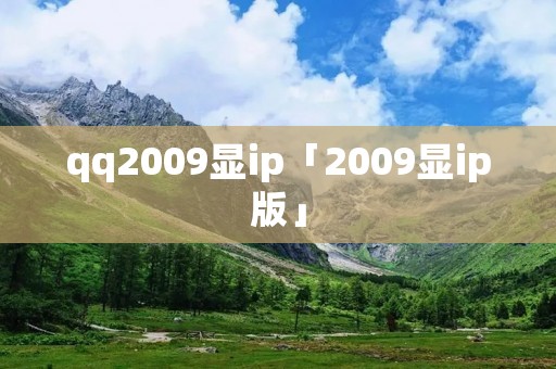 qq2009显ip「2009显ip版」
