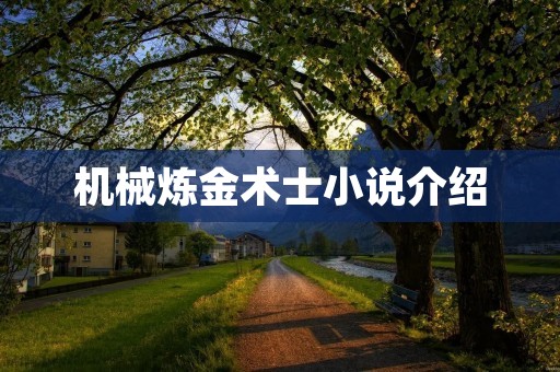 机械炼金术士小说介绍