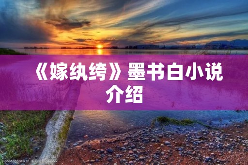 《嫁纨绔》墨书白小说介绍
