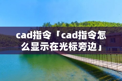 cad指令「cad指令怎么显示在光标旁边」