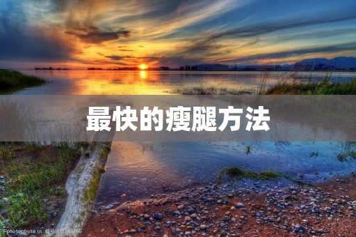 最快的瘦腿方法：轻松拥有纤细**