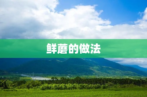 鲜蘑的做法：美味佳肴不止于口感