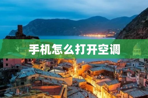 手机怎么打开空调：实现智能控制的便利方式