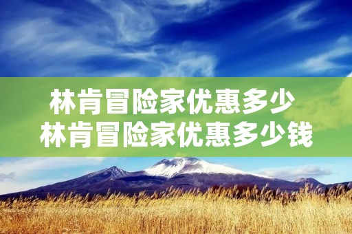 林肯冒险家优惠多少 林肯冒险家优惠多少钱一辆