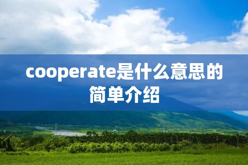 cooperate是什么意思的简单介绍