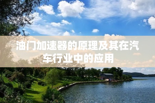 油门加速器的原理及其在汽车行业中的应用 油门加速器的原理及其在汽车行业中的应用