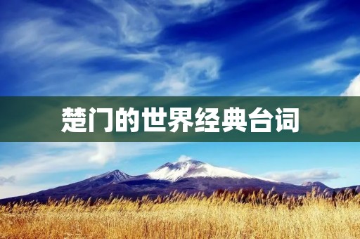 楚门的世界经典台词：探索真相的勇气与追求自由的价值观
