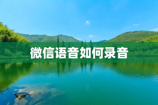 微信语音如何录音