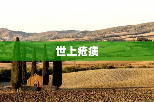 世上疮痍：探寻人类历史中的苦难与重生