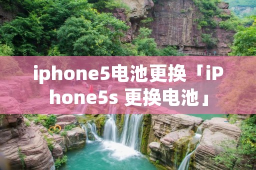 iphone5电池更换「iPhone5s 更换电池」 iphone5电池更换「iPhone5s 更换电池」