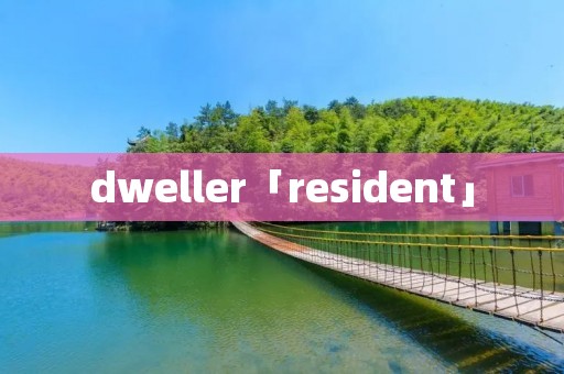 dweller「resident」