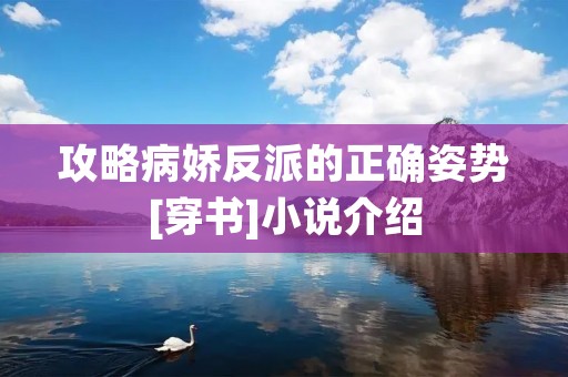 攻略病娇反派的正确姿势[穿书]小说介绍