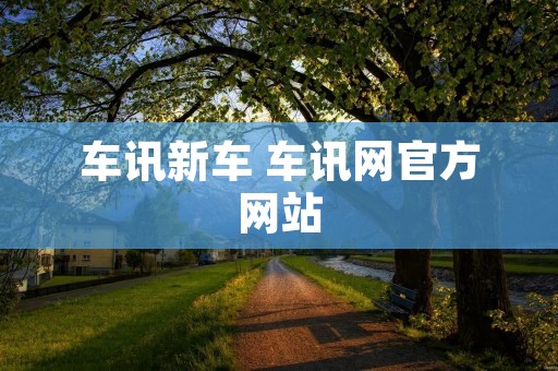 车讯新车 车讯网官方网站