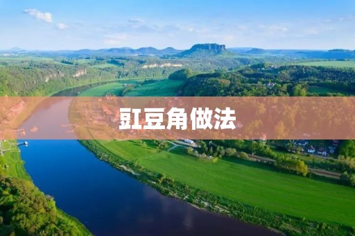 豇豆角做法:五种美味方式分享 豇豆角做法:五种美味方式分享
