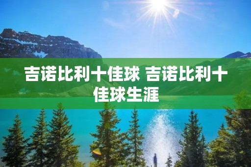 吉诺比利十佳球 吉诺比利十佳球生涯