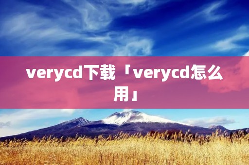 verycd下载「verycd怎么用」