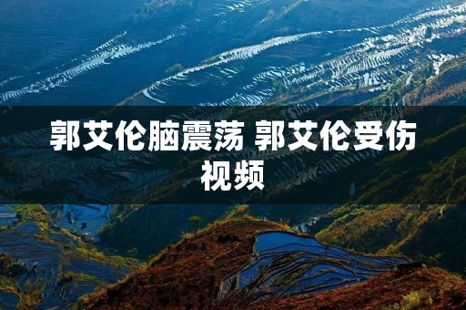 郭艾伦脑震荡 郭艾伦受伤视频 郭艾伦脑震荡 郭艾伦受伤视频