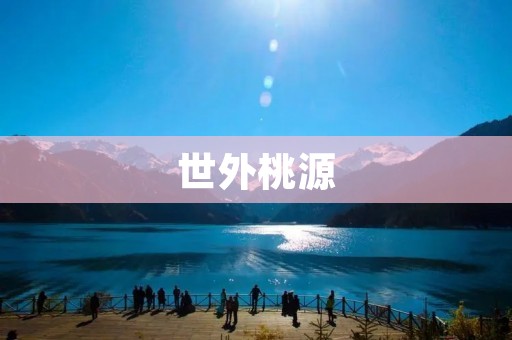 世外桃源：寻觅心灵的安宁与宁静
