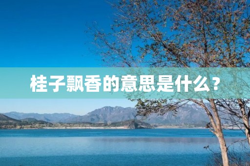 桂子飘香的意思是什么?