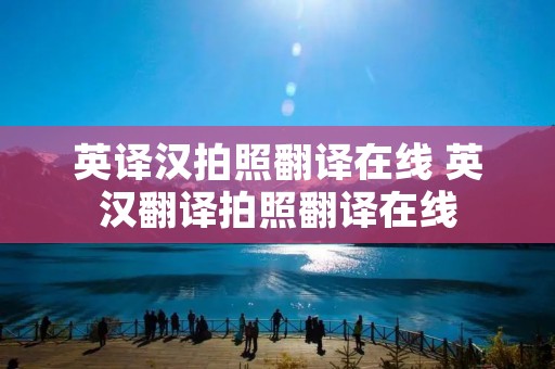 英译汉拍照翻译在线 英汉翻译拍照翻译在线
