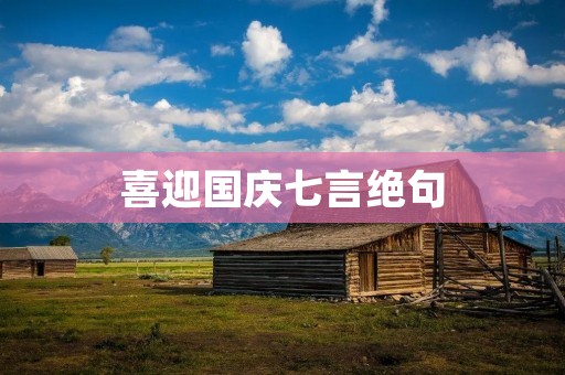 喜迎国庆七言绝句