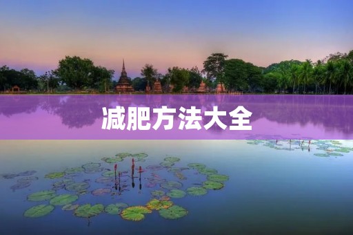 减肥方法大全：简单易行的有效瘦身技巧