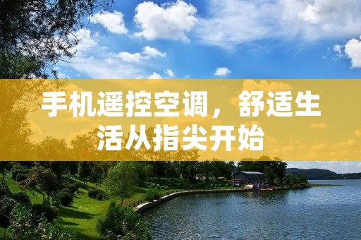 手机遥控空调,舒适生活从指尖开始 手机遥控空调,舒适生活从指尖开始