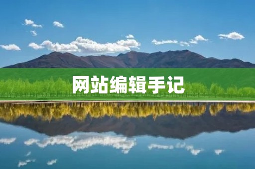 网站编辑手记:精心打磨的文章