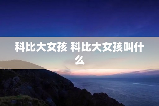 科比大女孩 科比大女孩叫什么