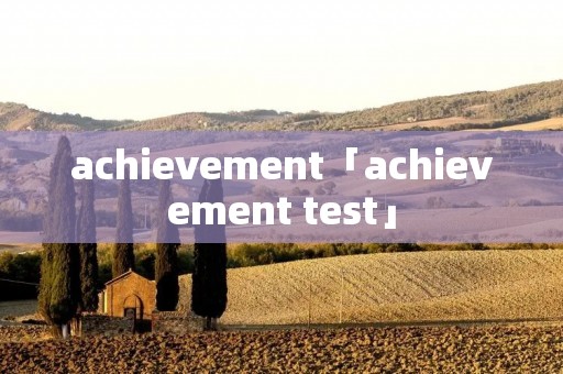 achievement「achievement test」 achievement「achievement test」