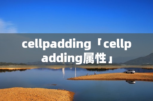 cellpadding「cellpadding属性」