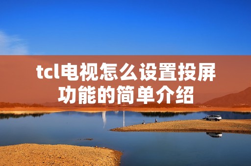 tcl电视怎么设置投屏功能的简单介绍