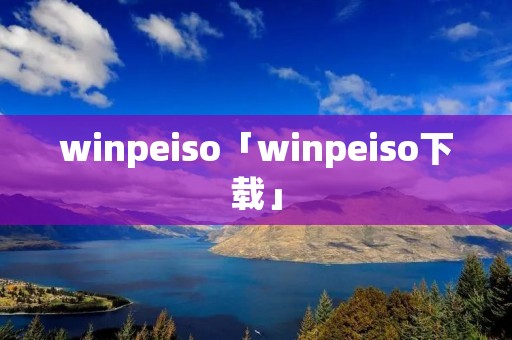 winpeiso「winpeiso下载」