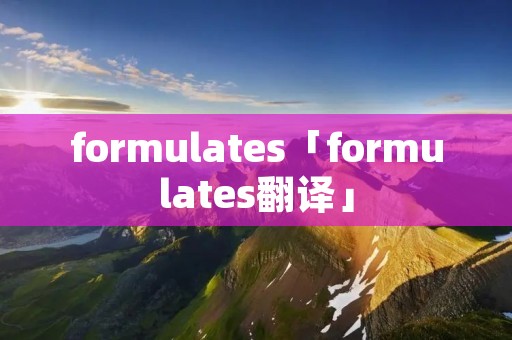 formulates「formulates翻译」