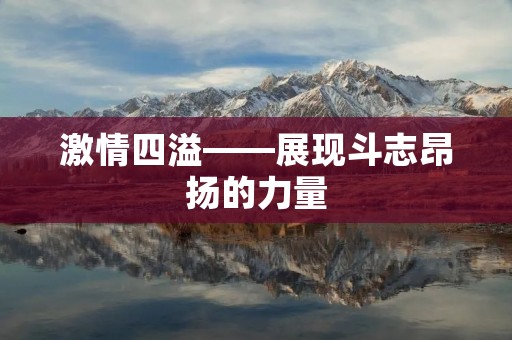 激情四溢——展现斗志昂扬的力量