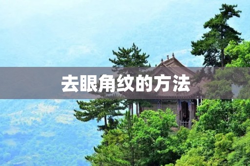 去眼角纹的方法