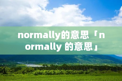 normally的意思「normally 的意思」