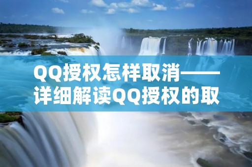 QQ授权怎样取消——详细解读QQ授权的取消方法 QQ授权怎样取消——详细解读QQ授权的取消方法
