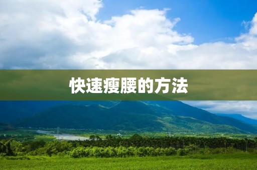 快速瘦腰的方法：打造完美身材的秘诀