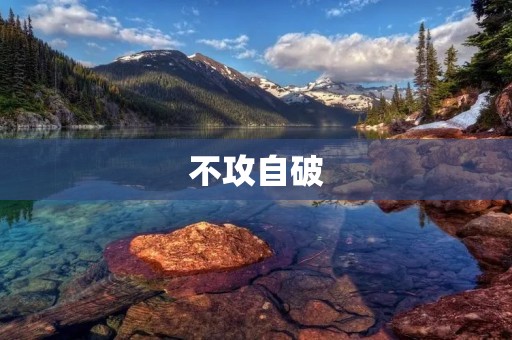 不攻自破：如何在写作中避免常见总结性话语的使用
