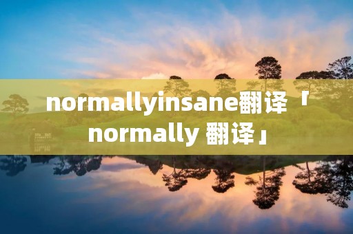 normallyinsane翻译「normally 翻译」