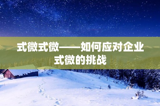 式微式微——如何应对企业式微的挑战