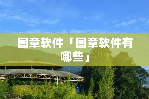 图章软件「图章软件有哪些」