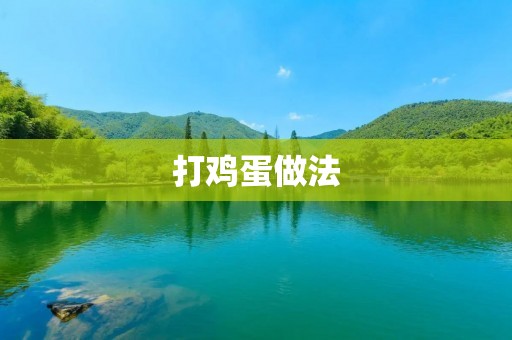 打鸡蛋做法：教你如何炒出美味的打卤蛋、打散蛋、打鸡蛋羹